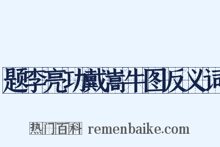 题李亮功戴嵩牛图反义词是什么意思的图片